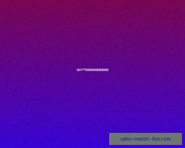 亚博APP下载教程详细步骤及常见问题解答