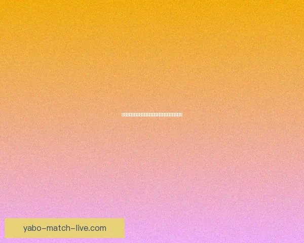 世界杯竞猜赔率及热门比赛胜负趋势全面预测数据研判